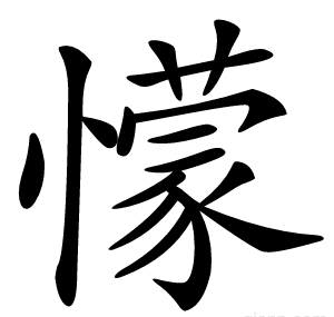 懞